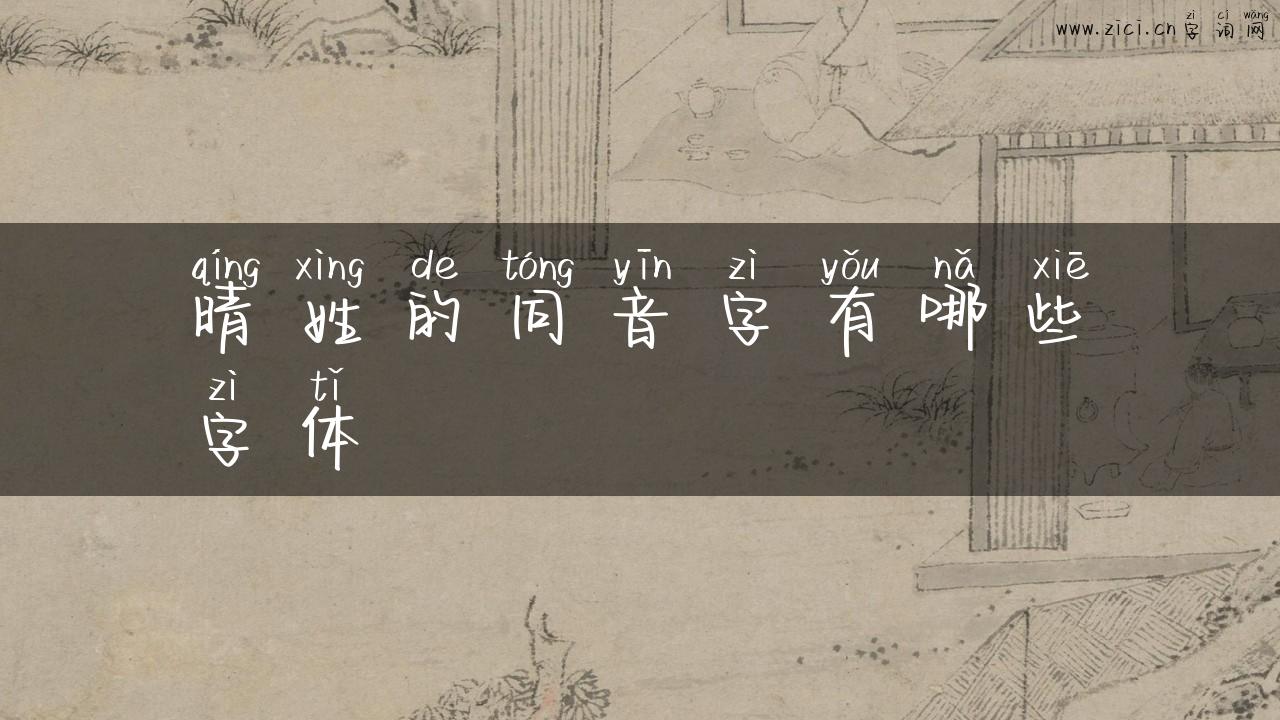 晴姓的同音字有哪些字体