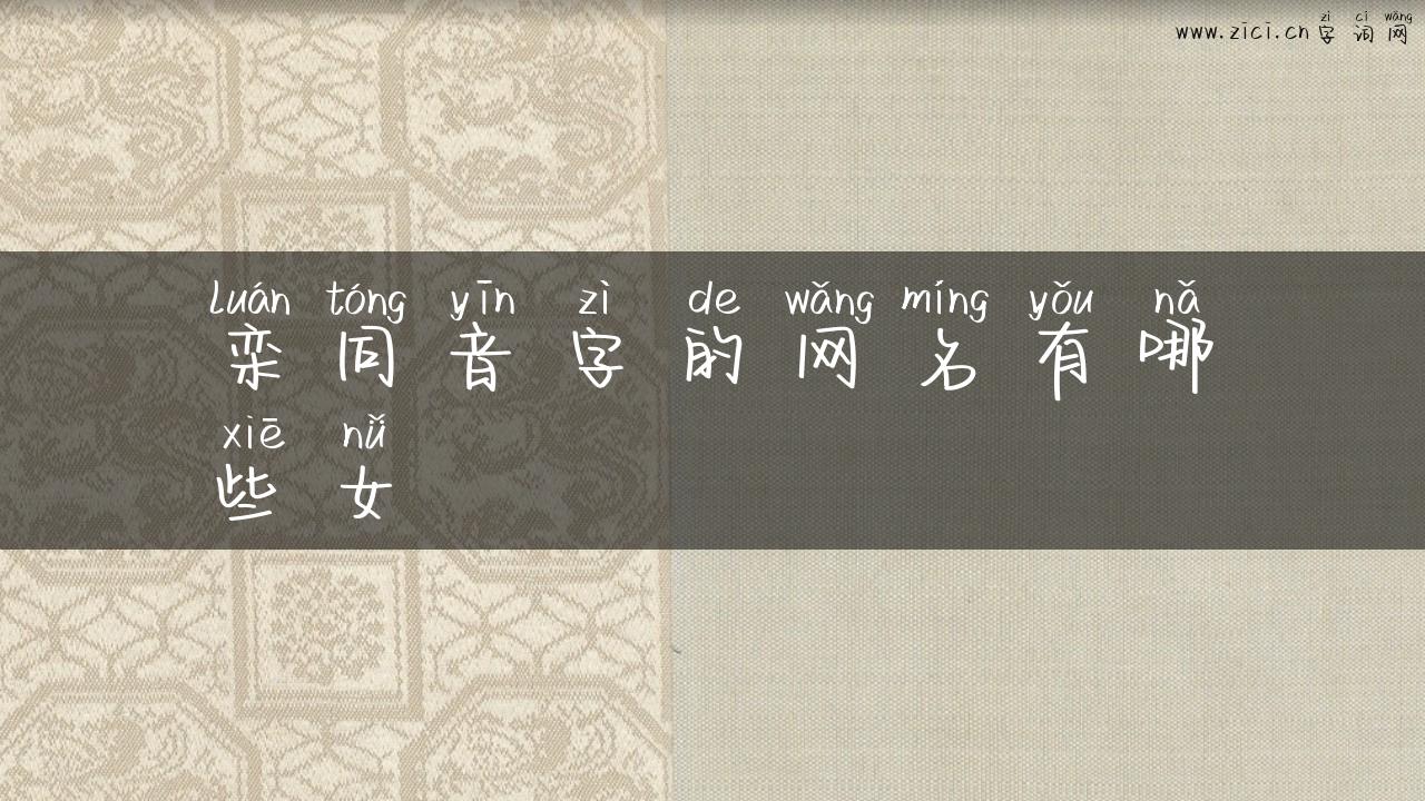 栾同音字的网名有哪些女