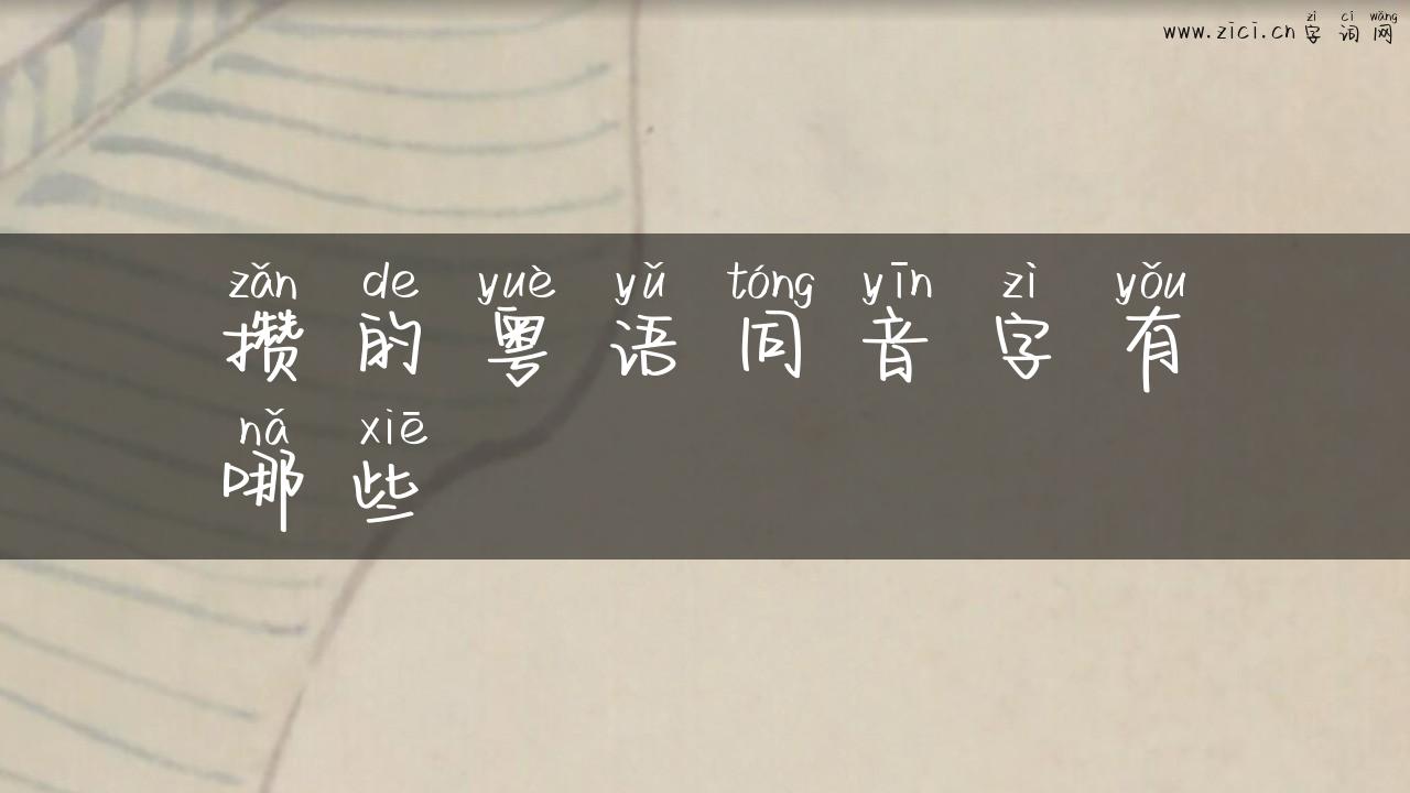 攒的粤语同音字有哪些