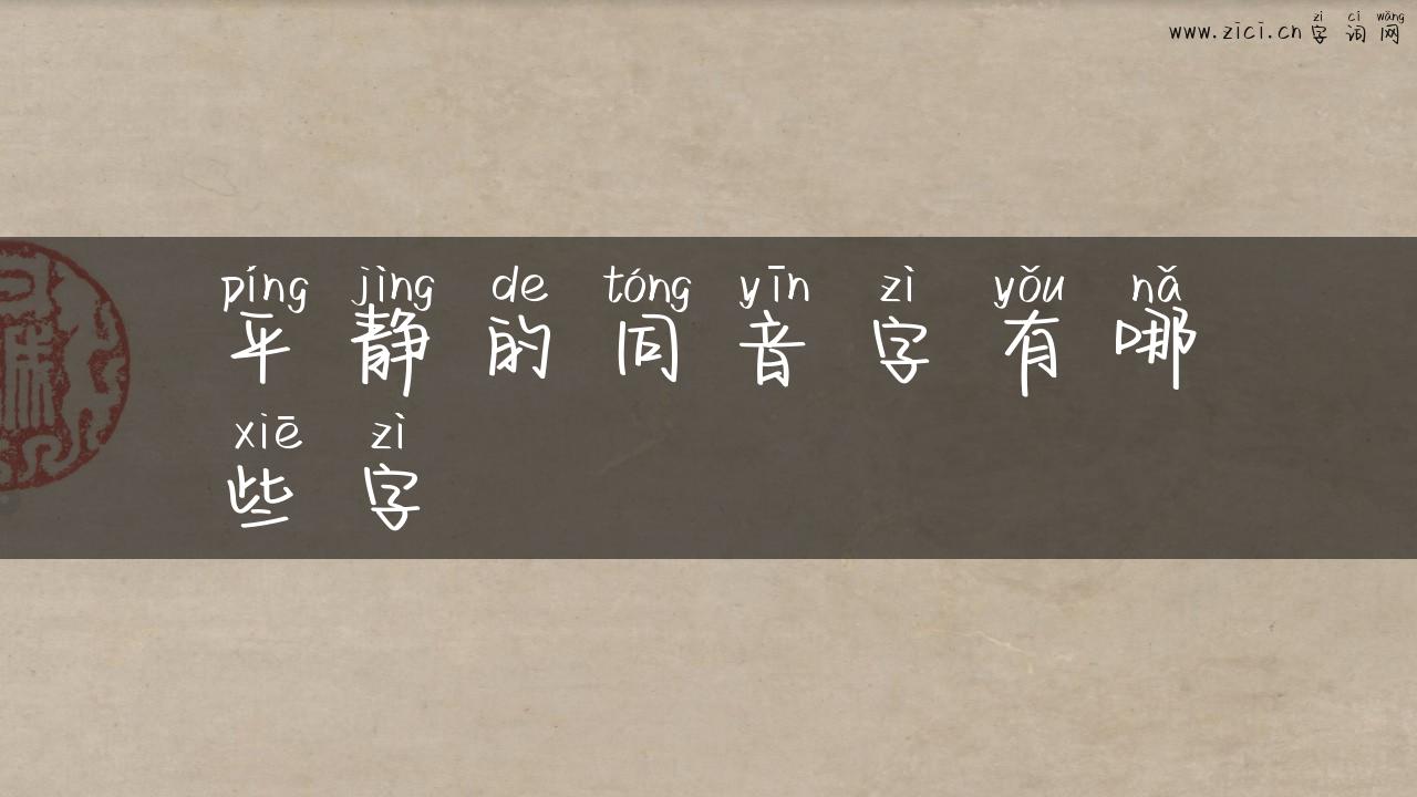 平静的同音字有哪些字