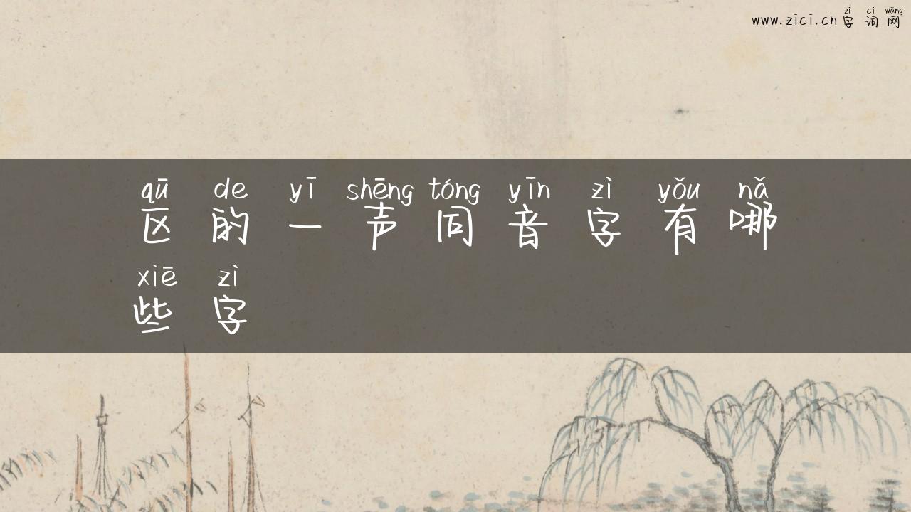 区的一声同音字有哪些字