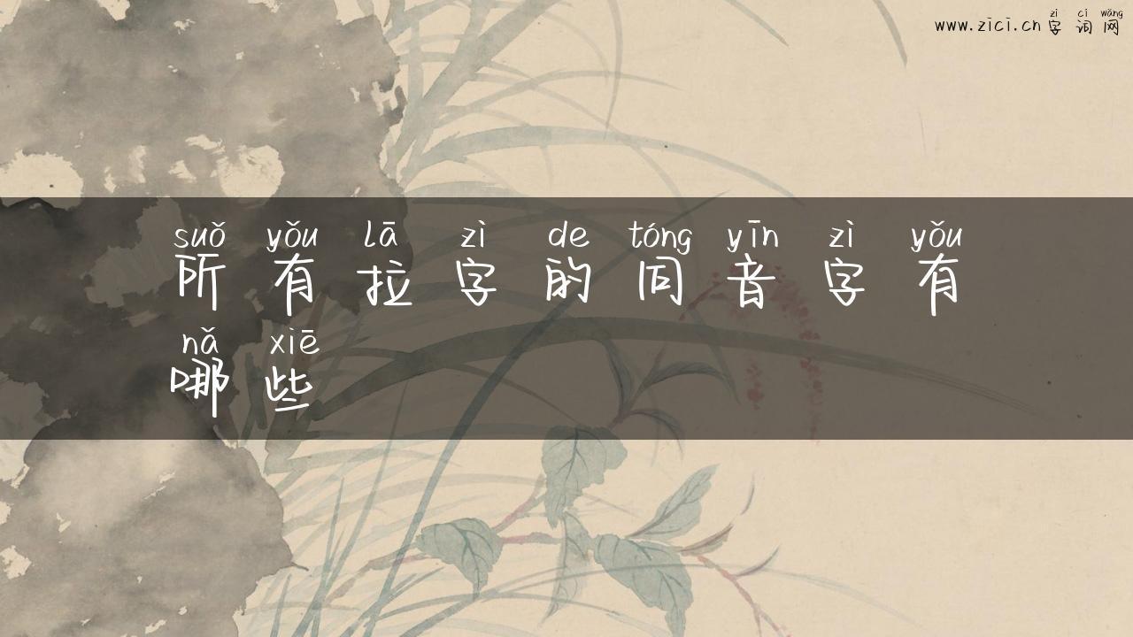 所有拉字的同音字有哪些