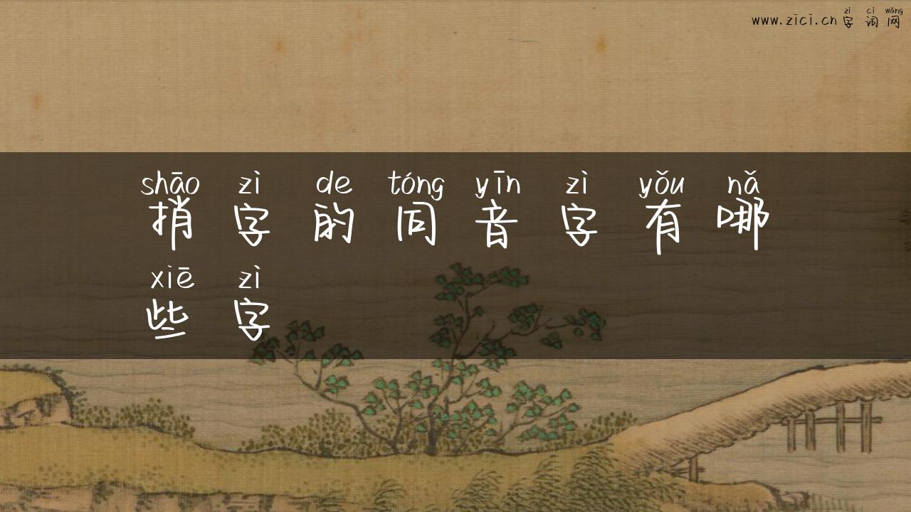 捎字的同音字有哪些字