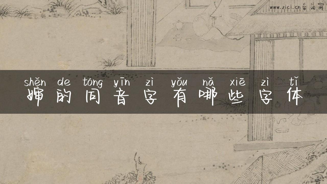 婶的同音字有哪些字体