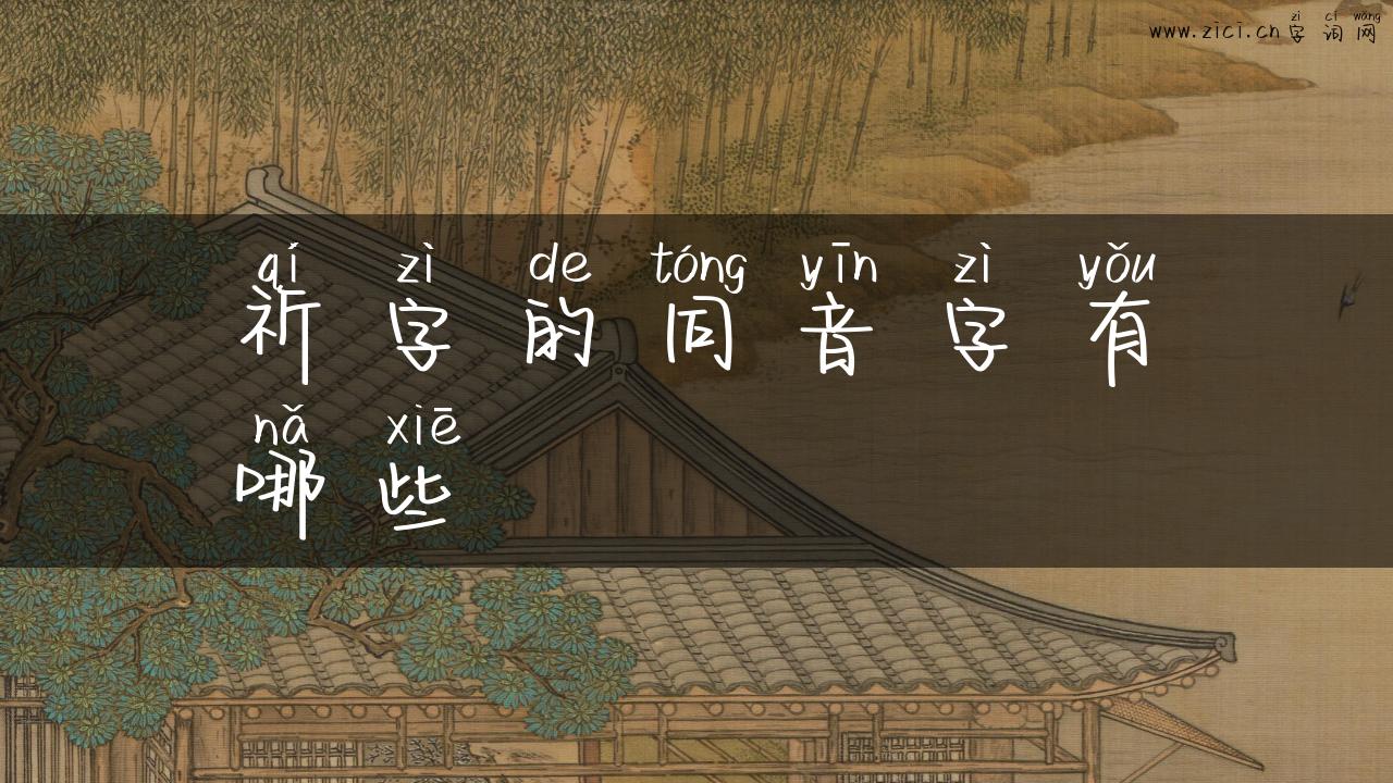 祈字的同音字有哪些