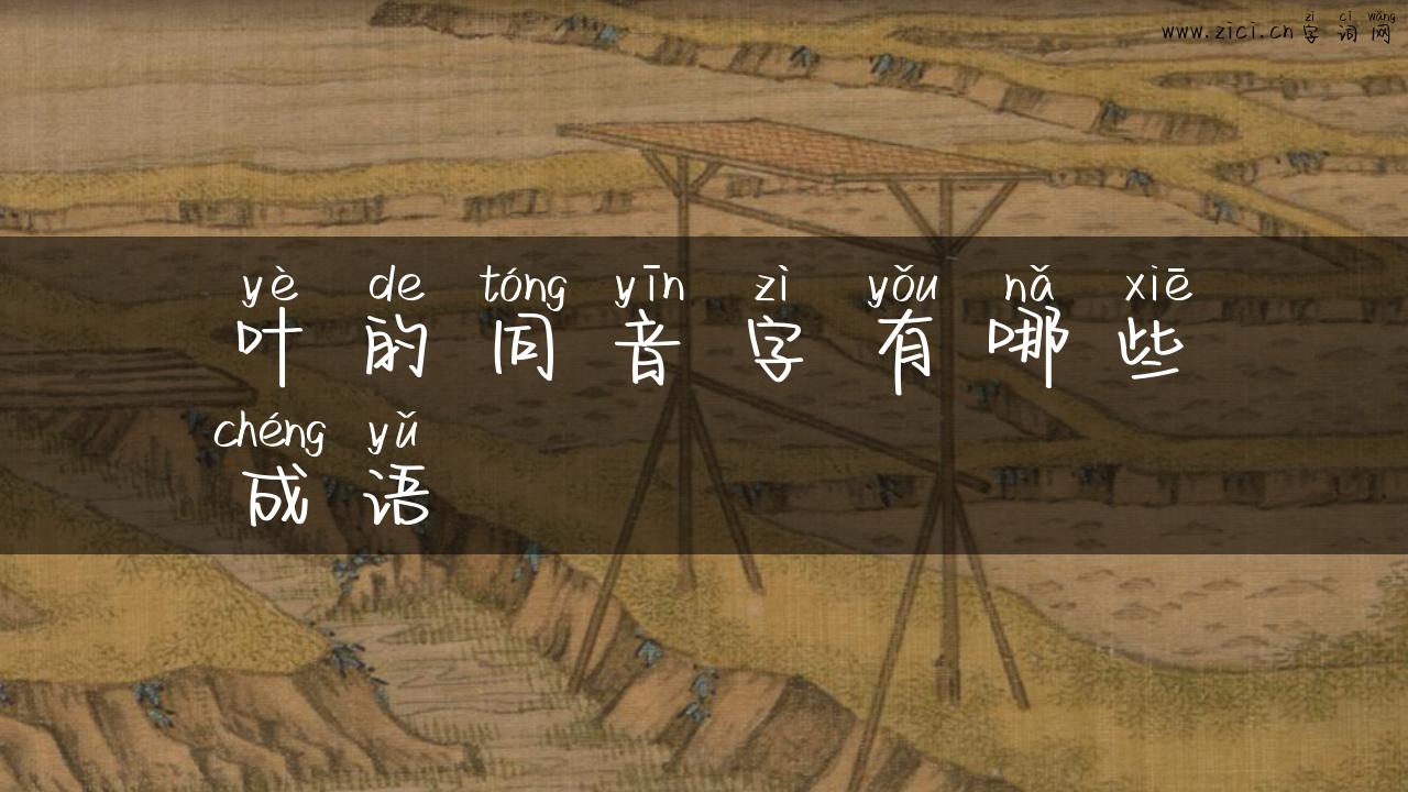叶的同音字有哪些成语