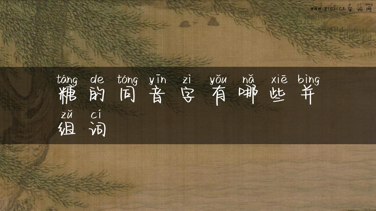 糖的同音字有哪些并组词