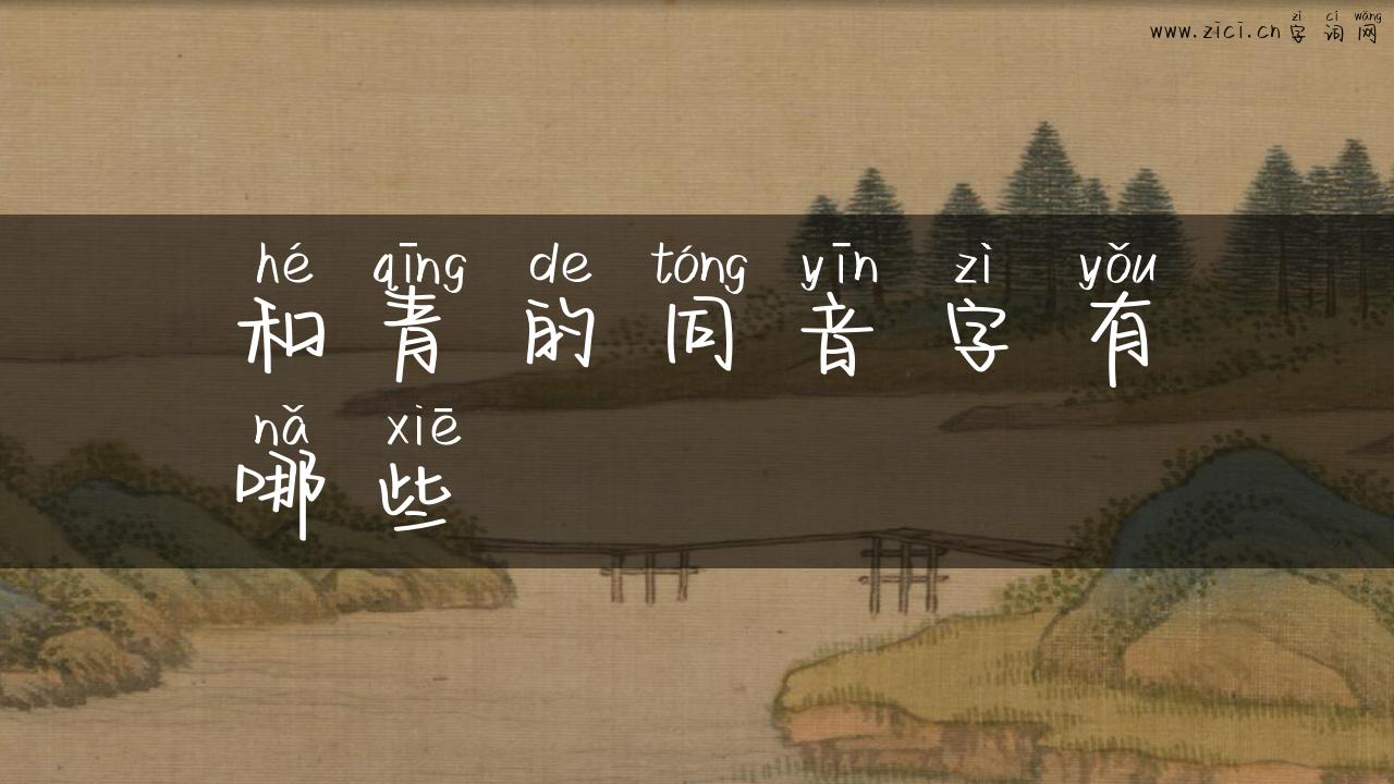 和青的同音字有哪些