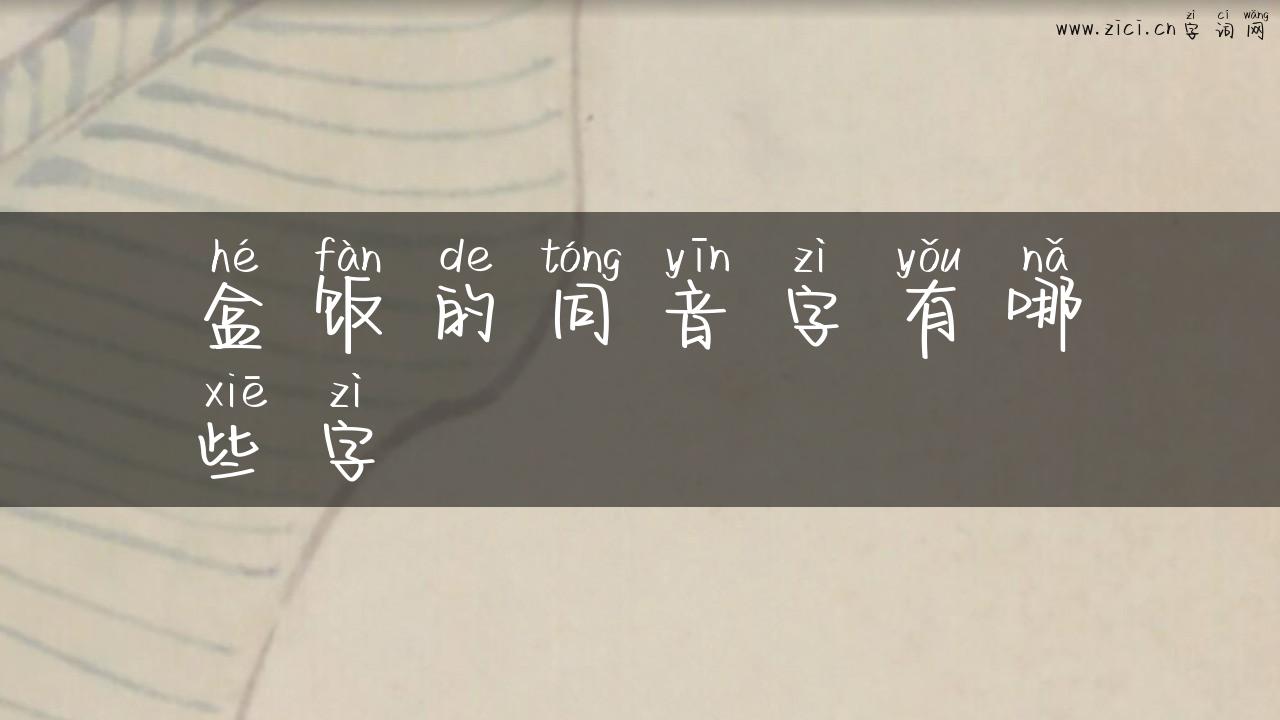 盒饭的同音字有哪些字