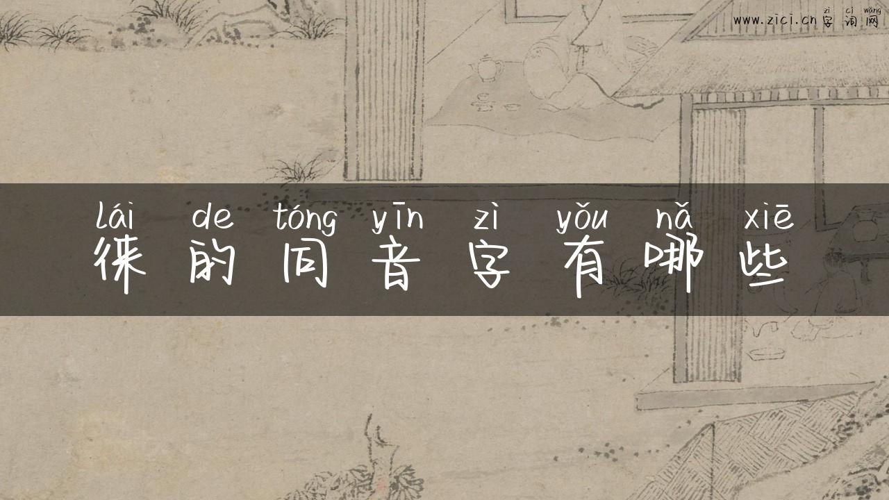 徕的同音字有哪些