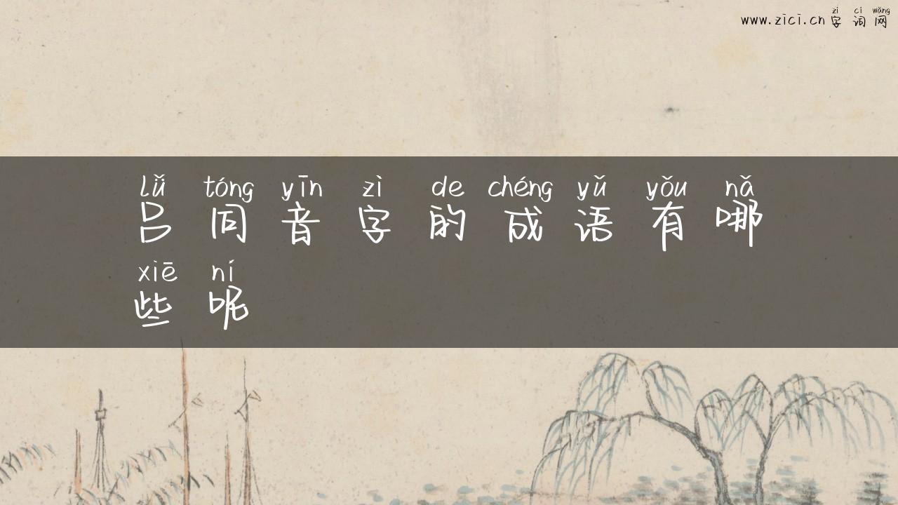 吕同音字的成语有哪些呢