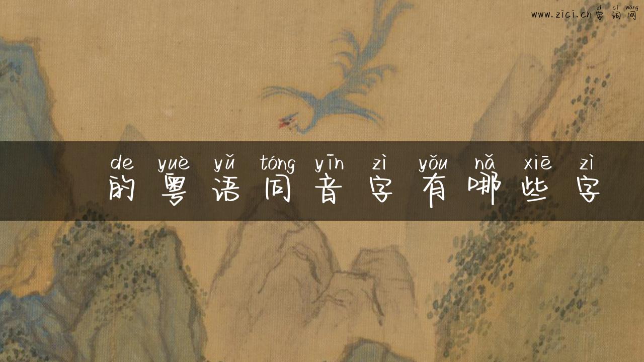 杘的粤语同音字有哪些字