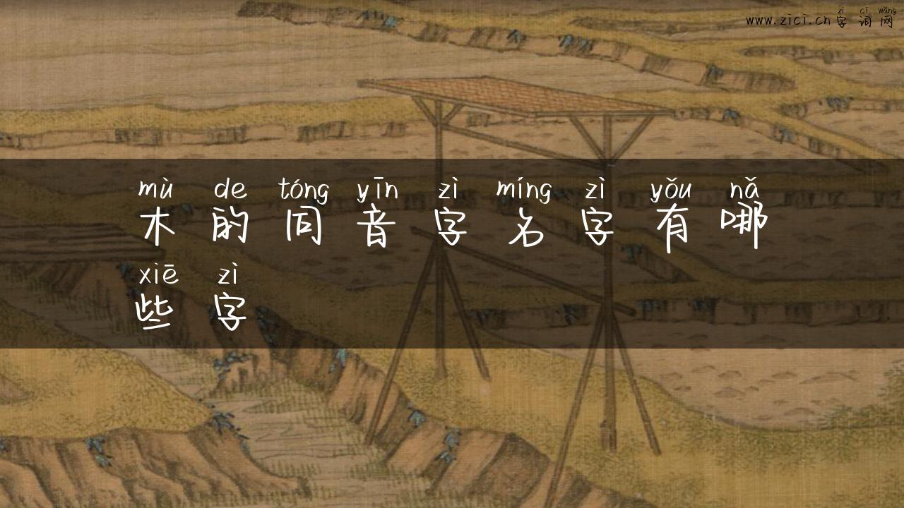 木的同音字名字有哪些字