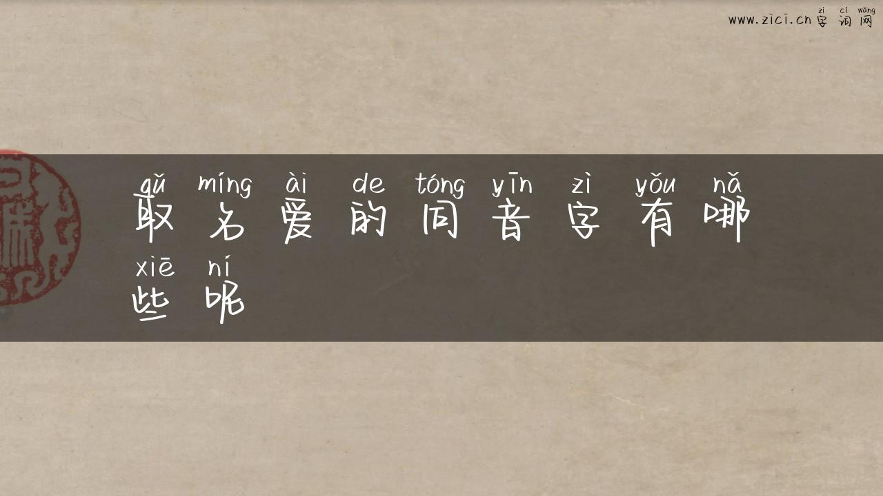 取名爱的同音字有哪些呢