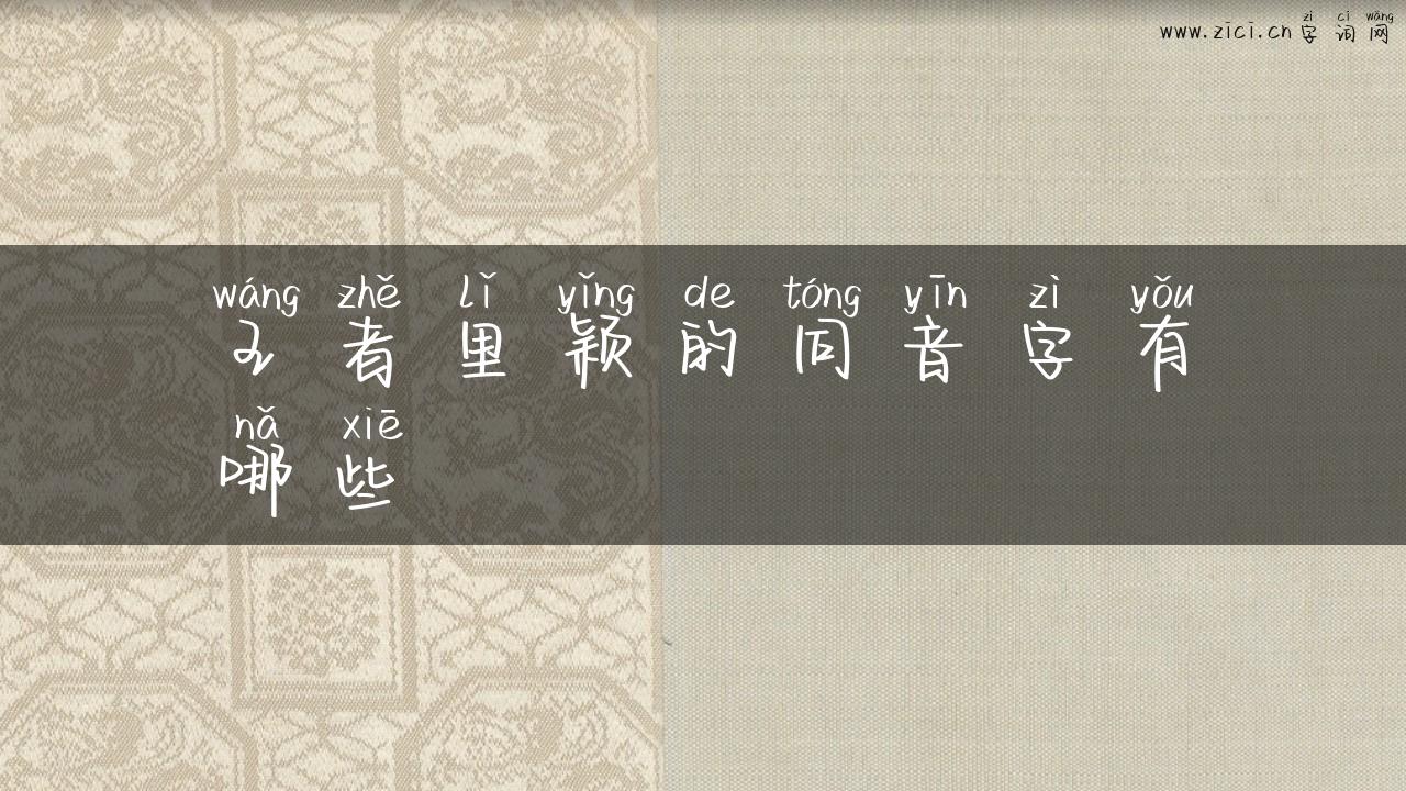 王者里颖的同音字有哪些