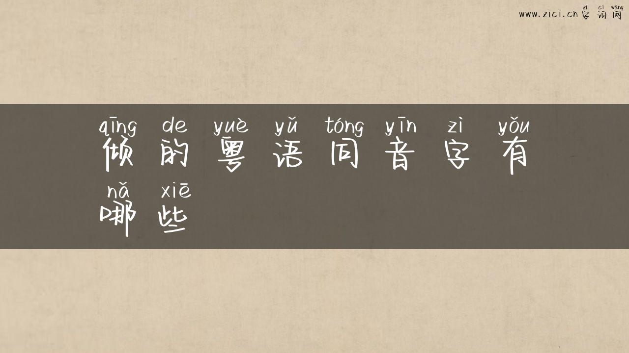 倾的粤语同音字有哪些