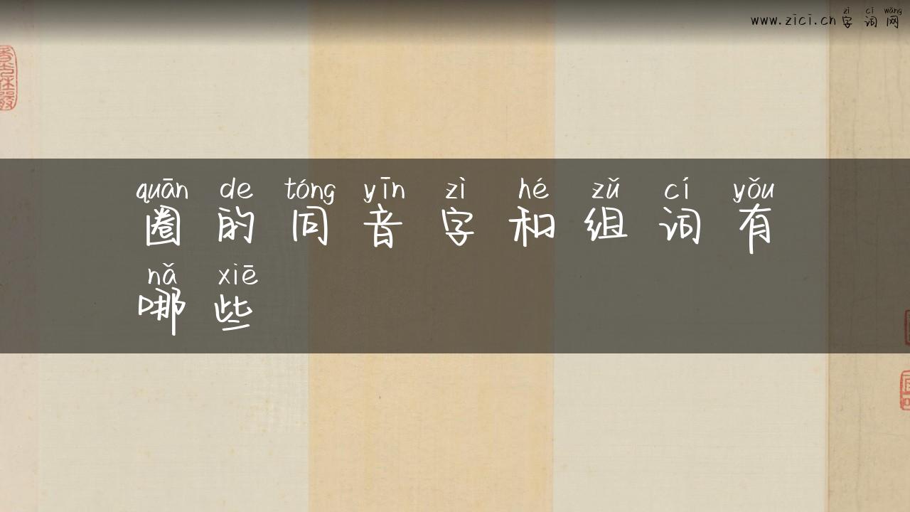 圈的同音字和组词有哪些