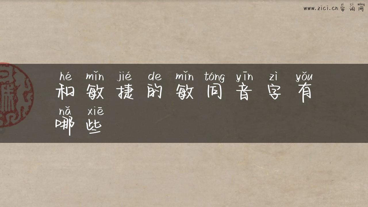 和敏捷的敏同音字有哪些