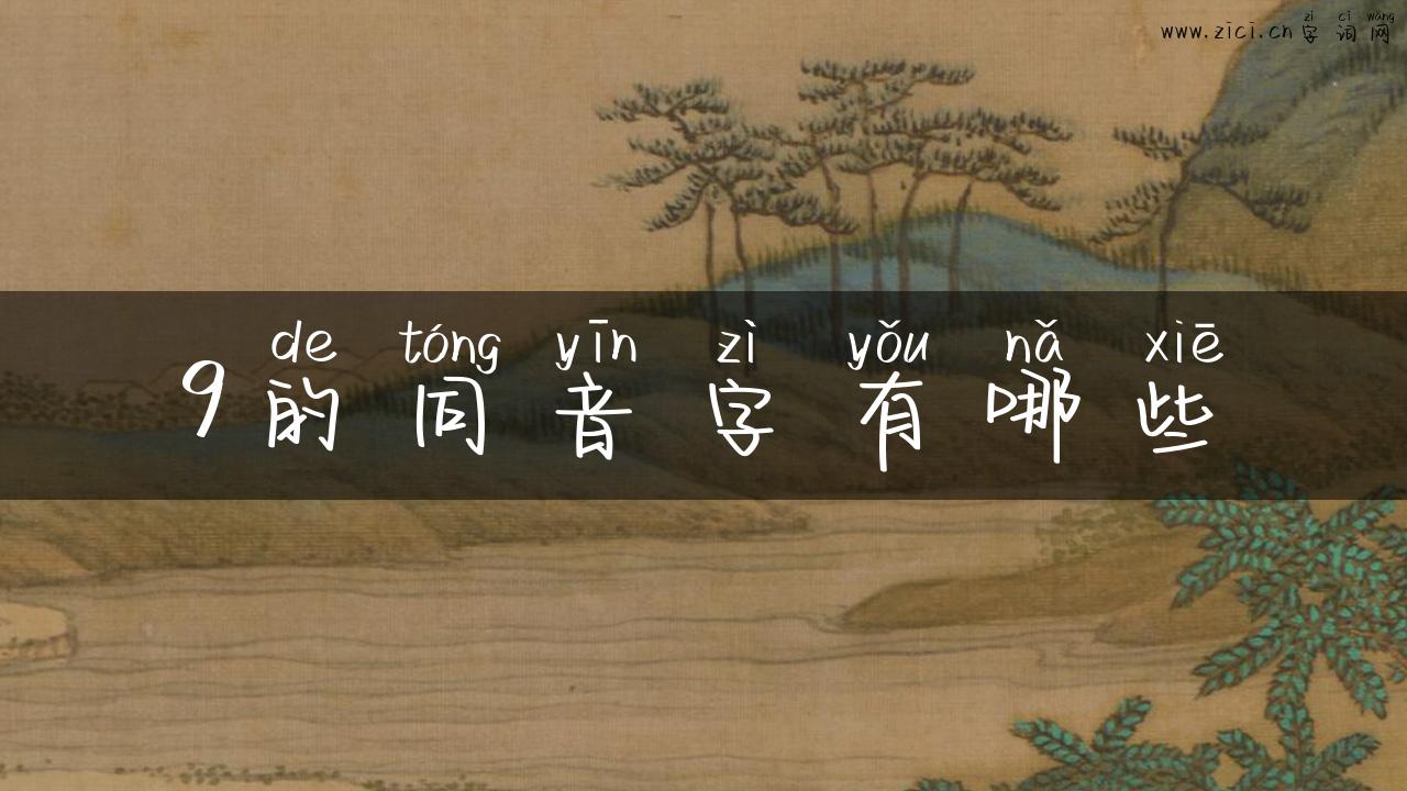 9的同音字有哪些