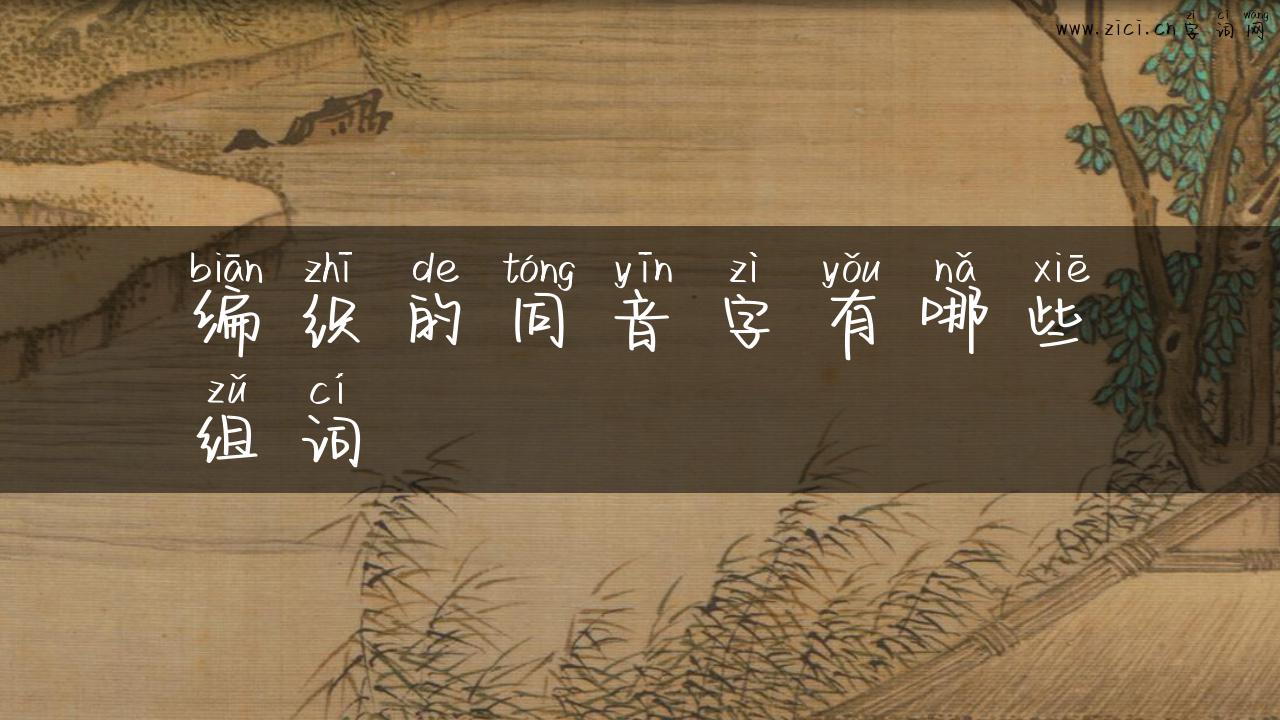 编织的同音字有哪些组词