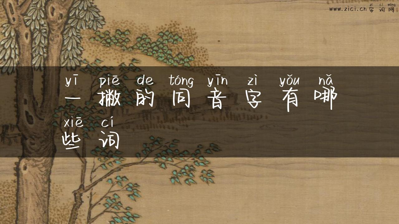 一撇的同音字有哪些词