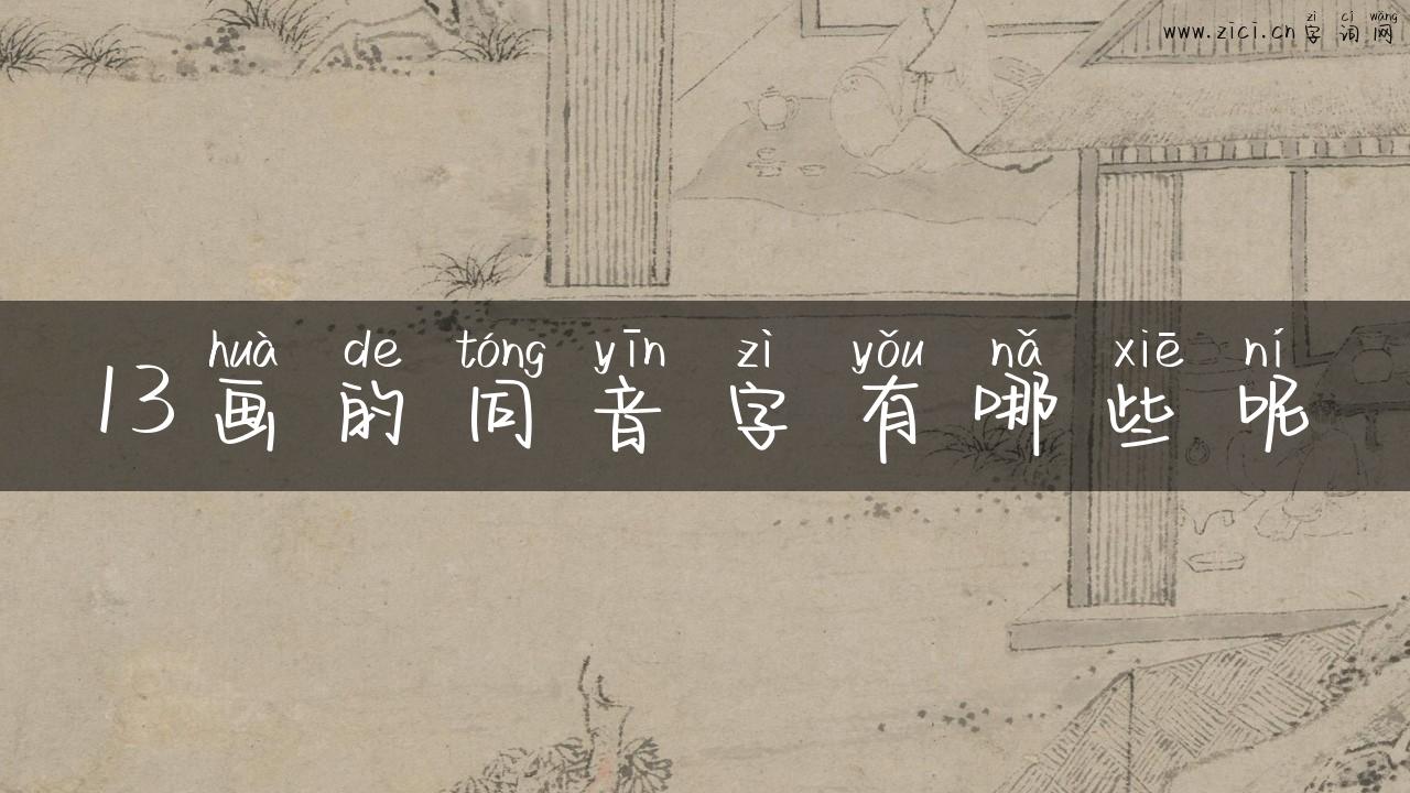 13画的同音字有哪些呢