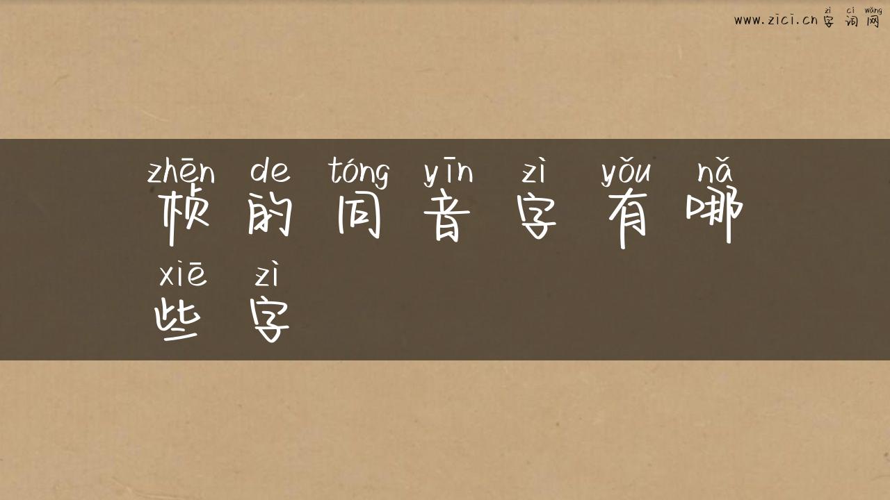 桢的同音字有哪些字
