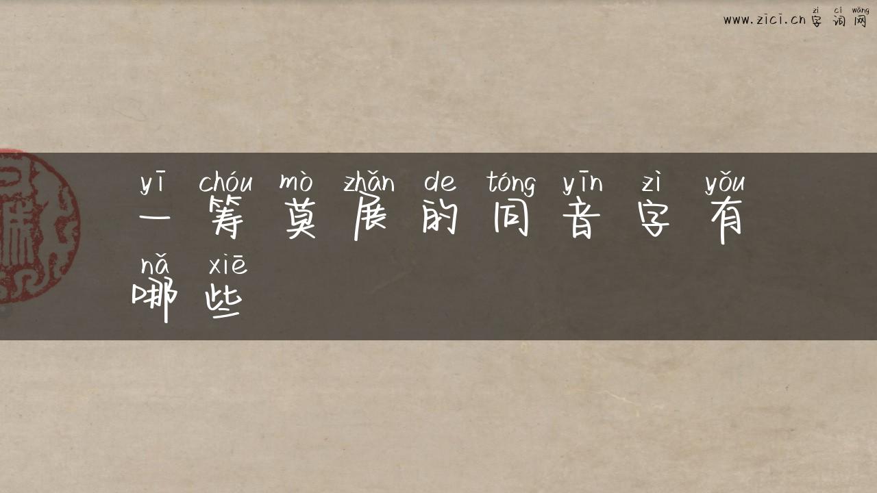 一筹莫展的同音字有哪些