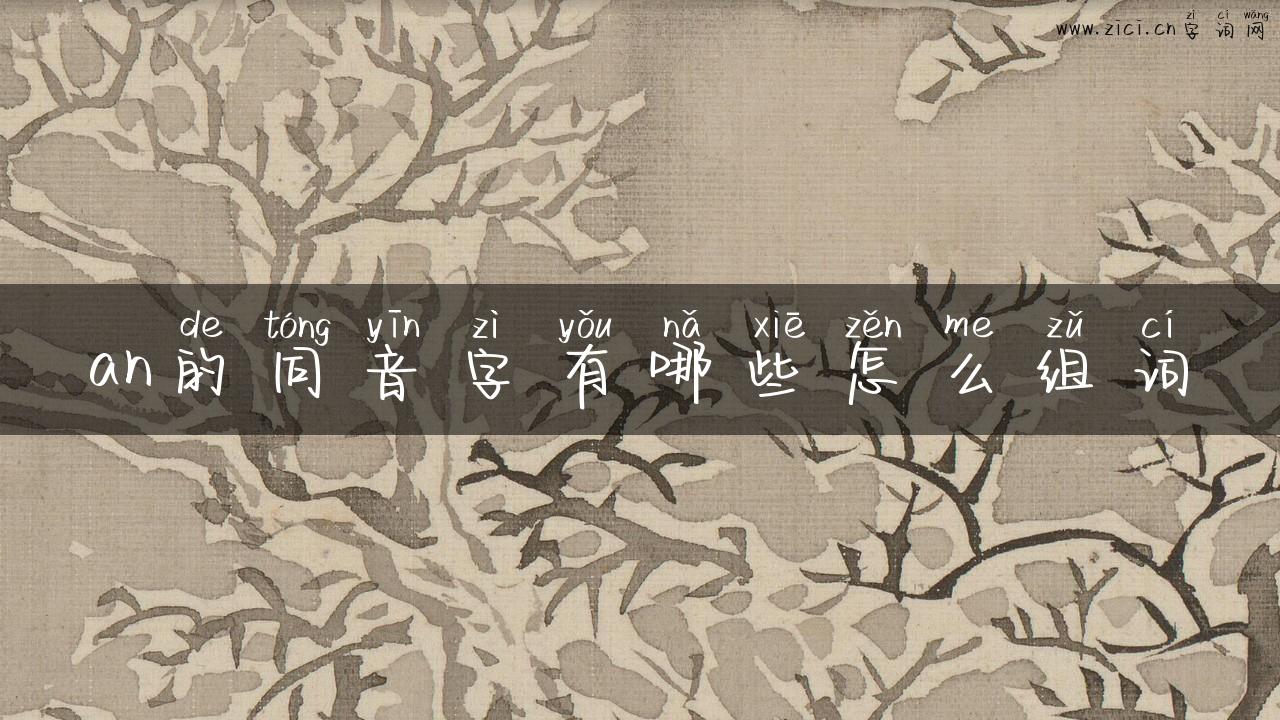 an的同音字有哪些怎么组词