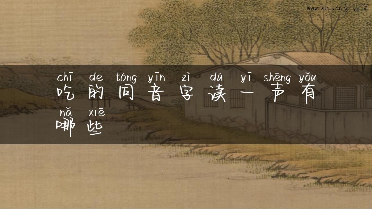 吃的同音字读一声有哪些