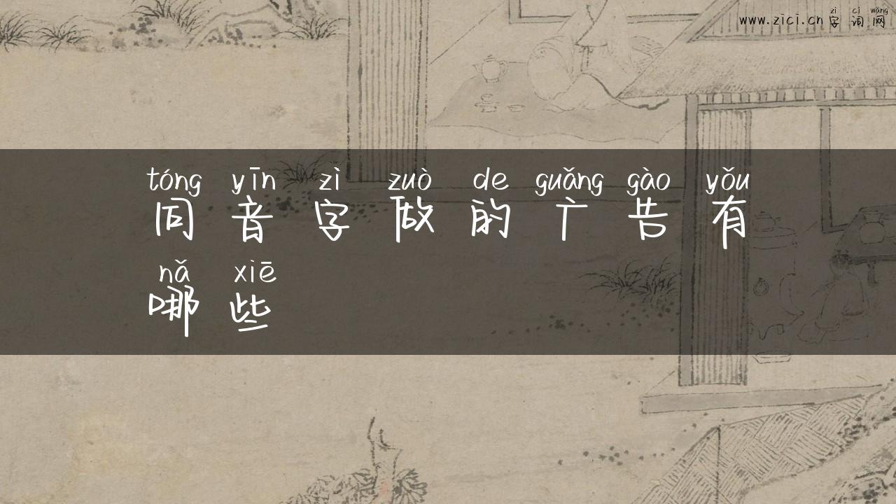 同音字做的广告有哪些