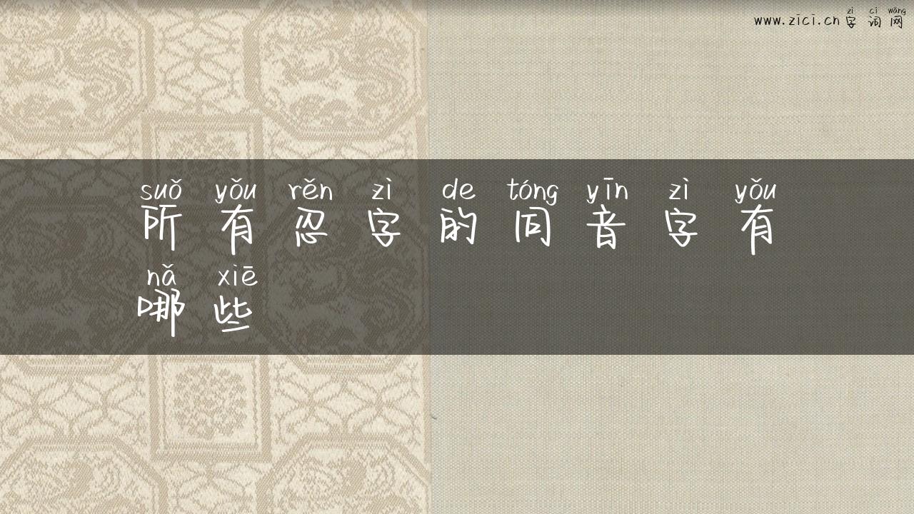 所有忍字的同音字有哪些