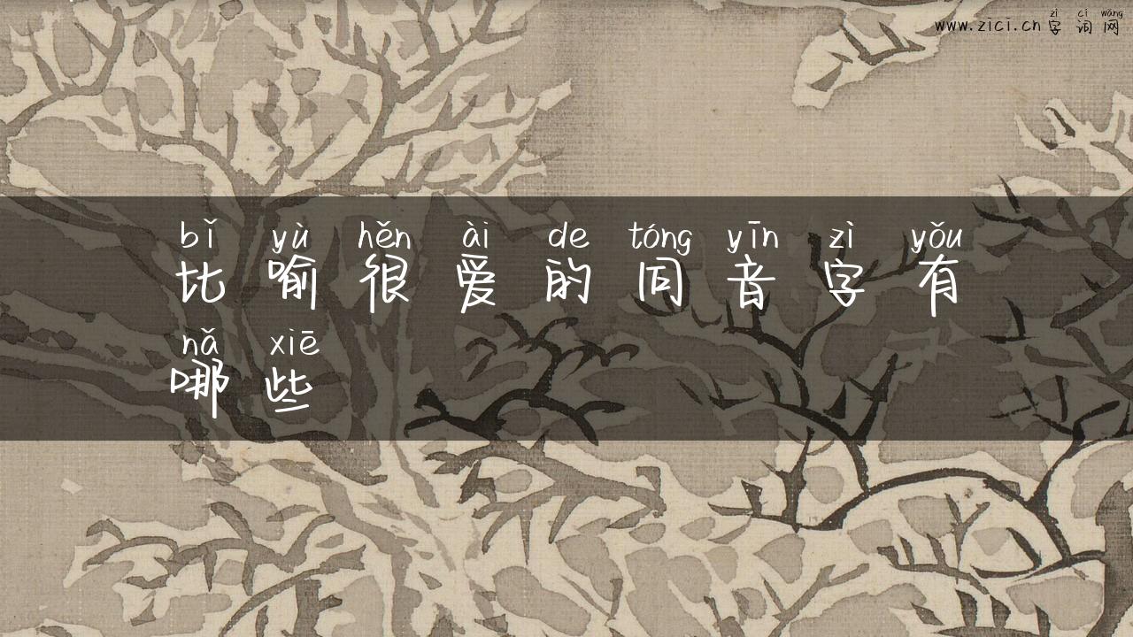 比喻很爱的同音字有哪些
