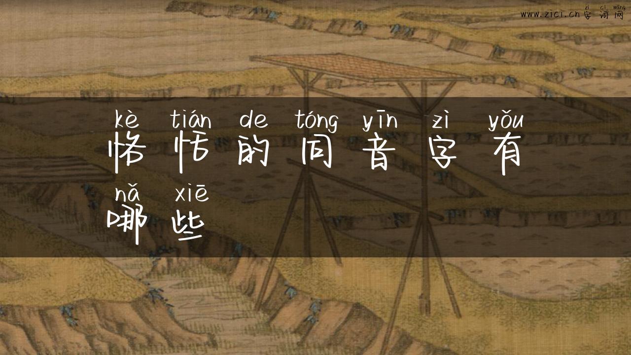 恪恬的同音字有哪些