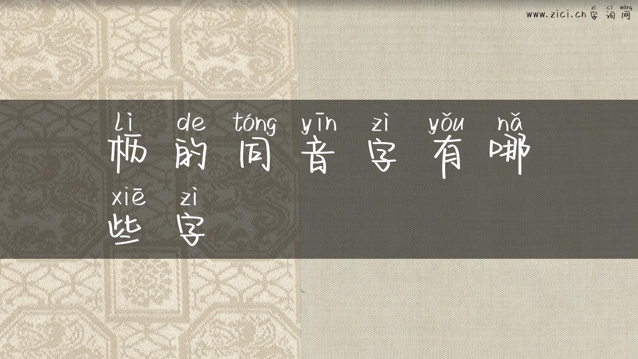 枥的同音字有哪些字