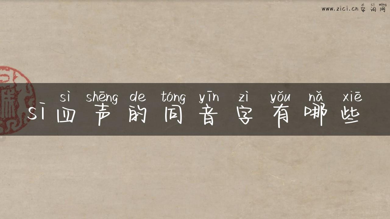 si四声的同音字有哪些