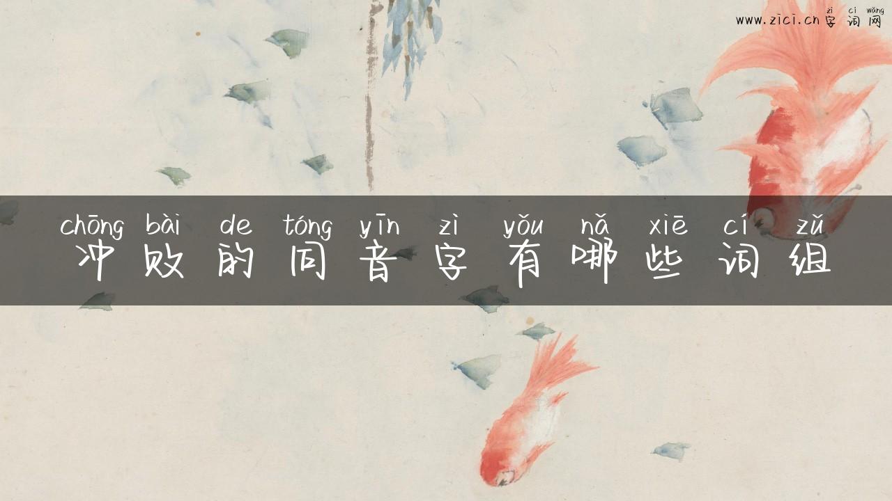 冲败的同音字有哪些词组