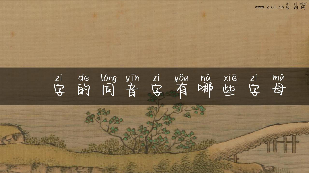 槚字的同音字有哪些字母