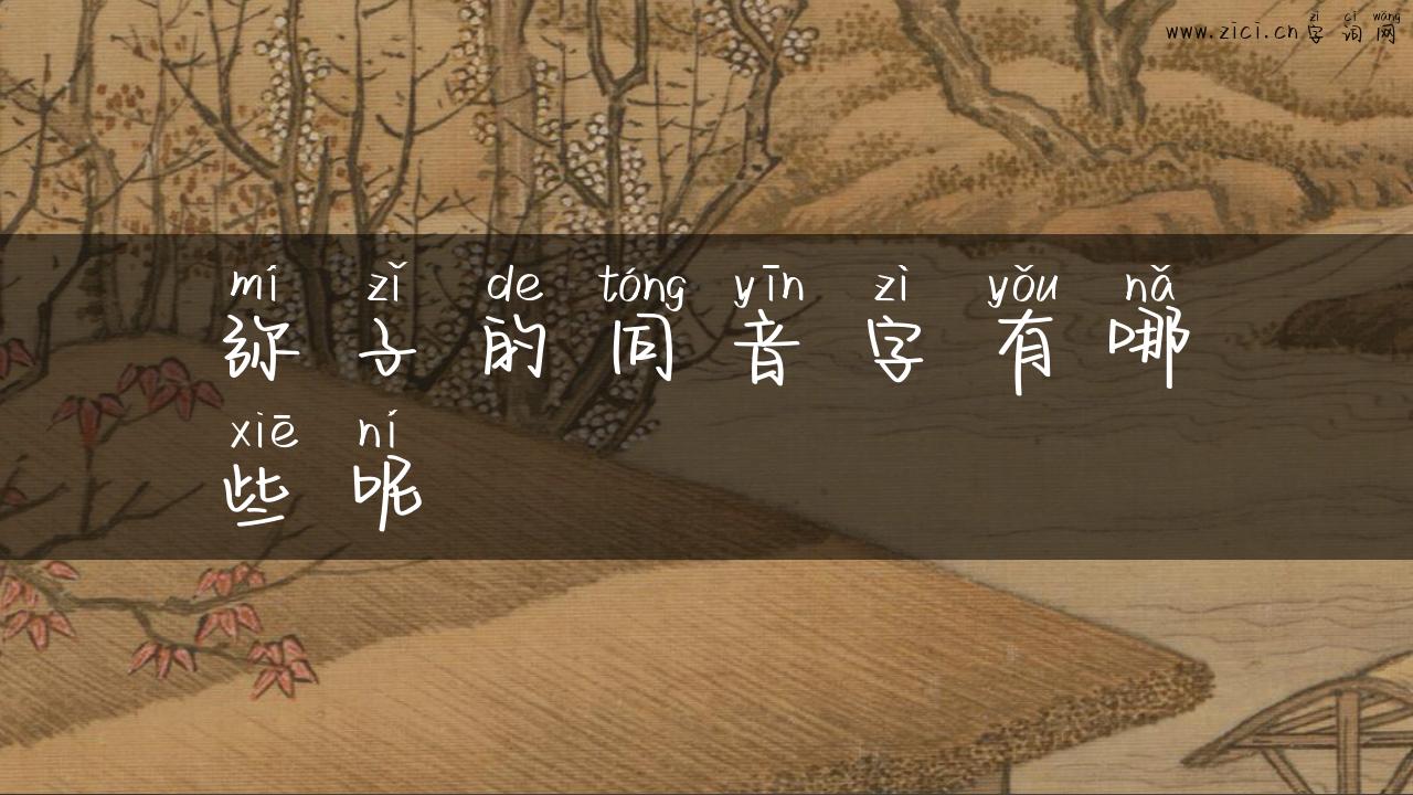 弥子的同音字有哪些呢