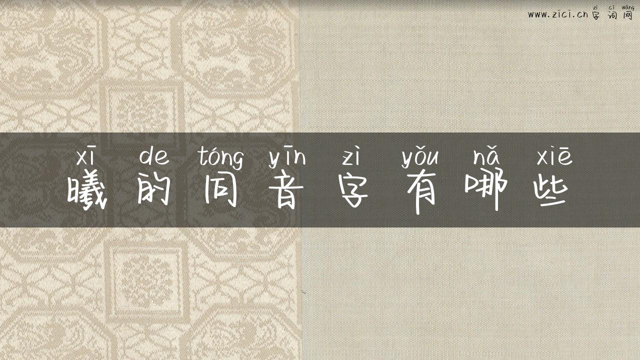 曦的同音字有哪些