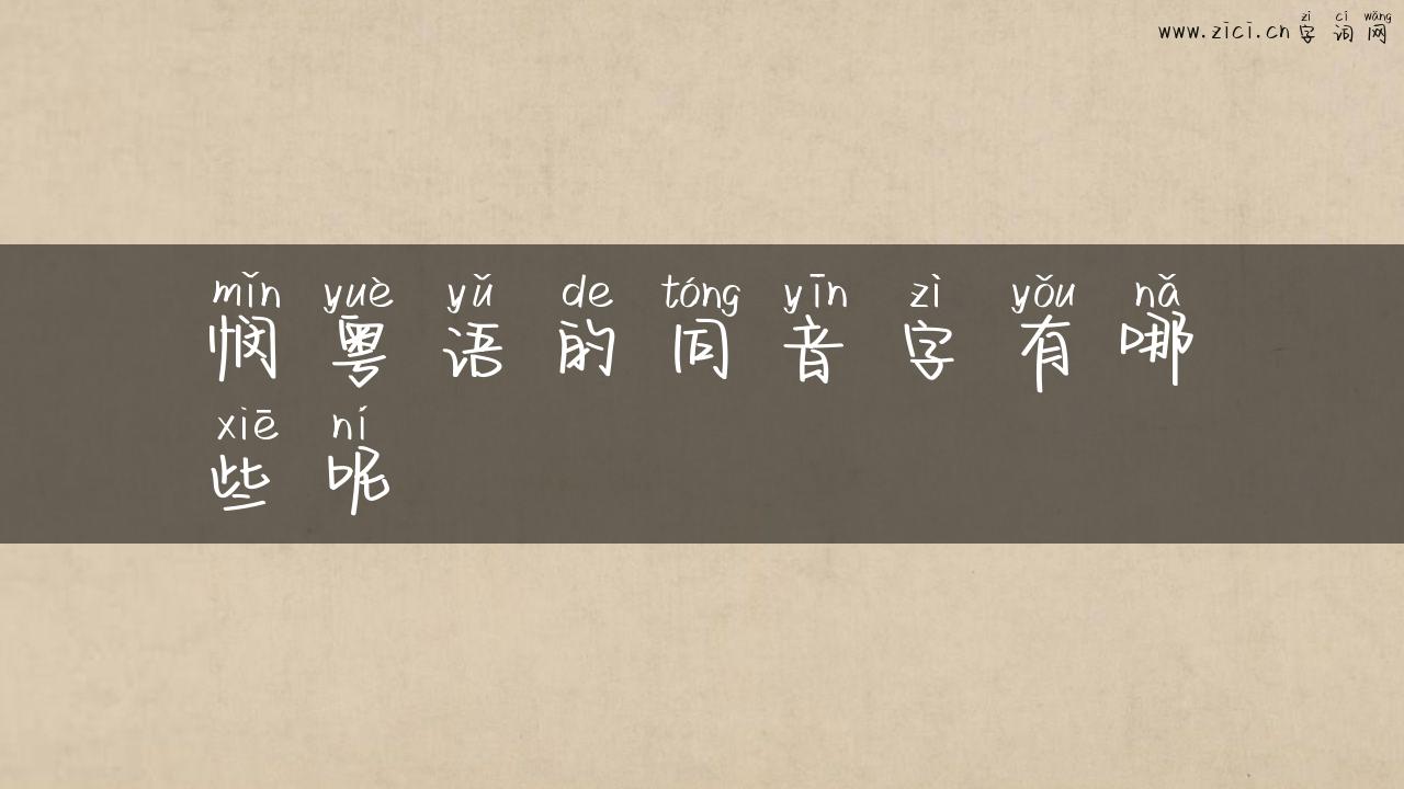 悯粤语的同音字有哪些呢