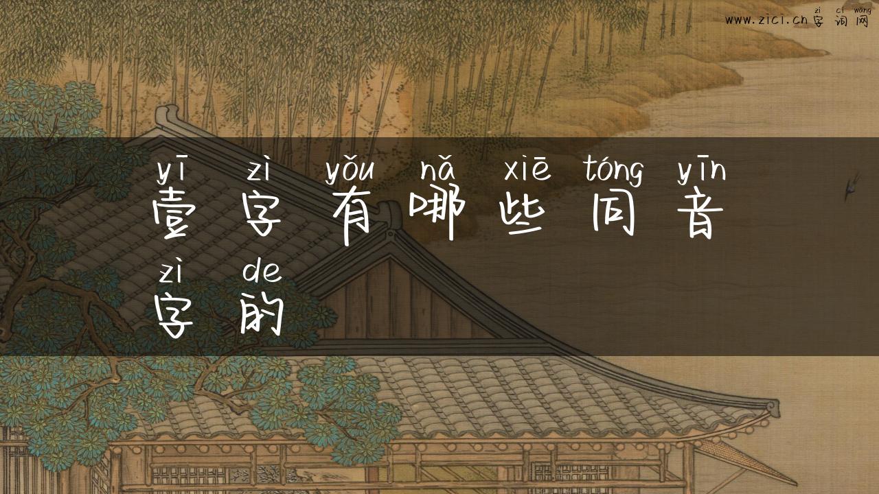 壹字有哪些同音字的