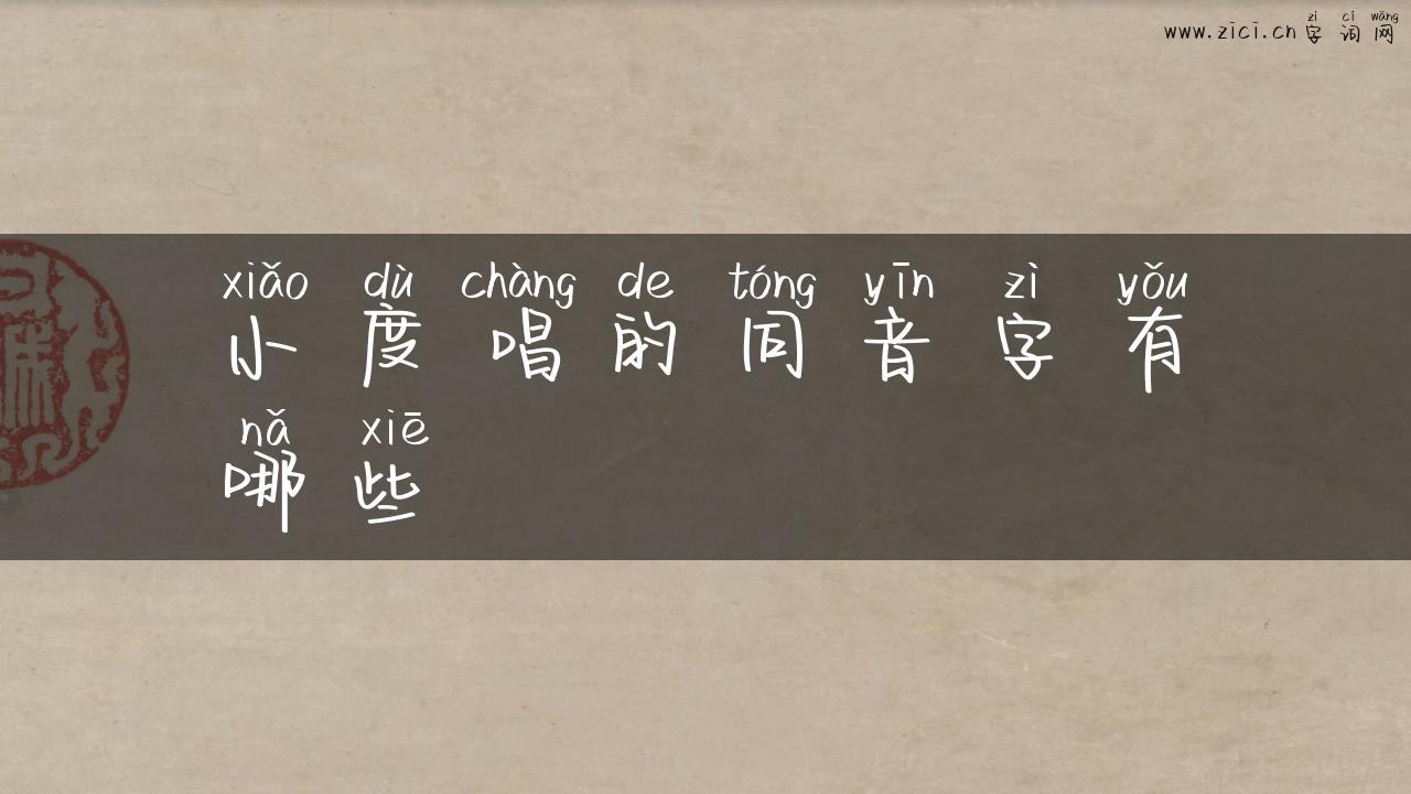 小度唱的同音字有哪些