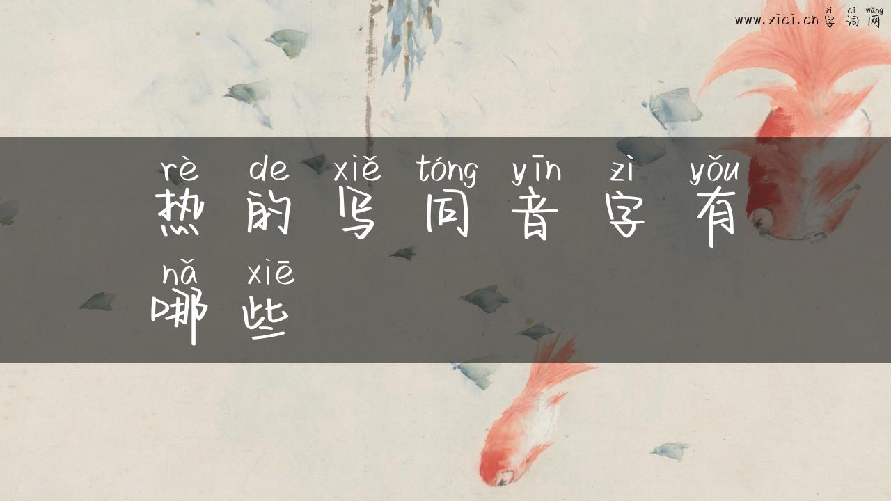 热的写同音字有哪些