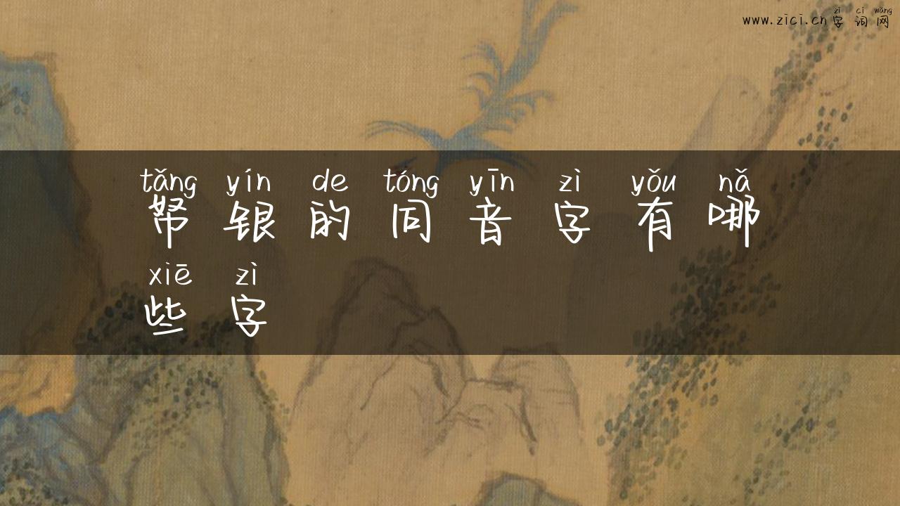 帑银的同音字有哪些字