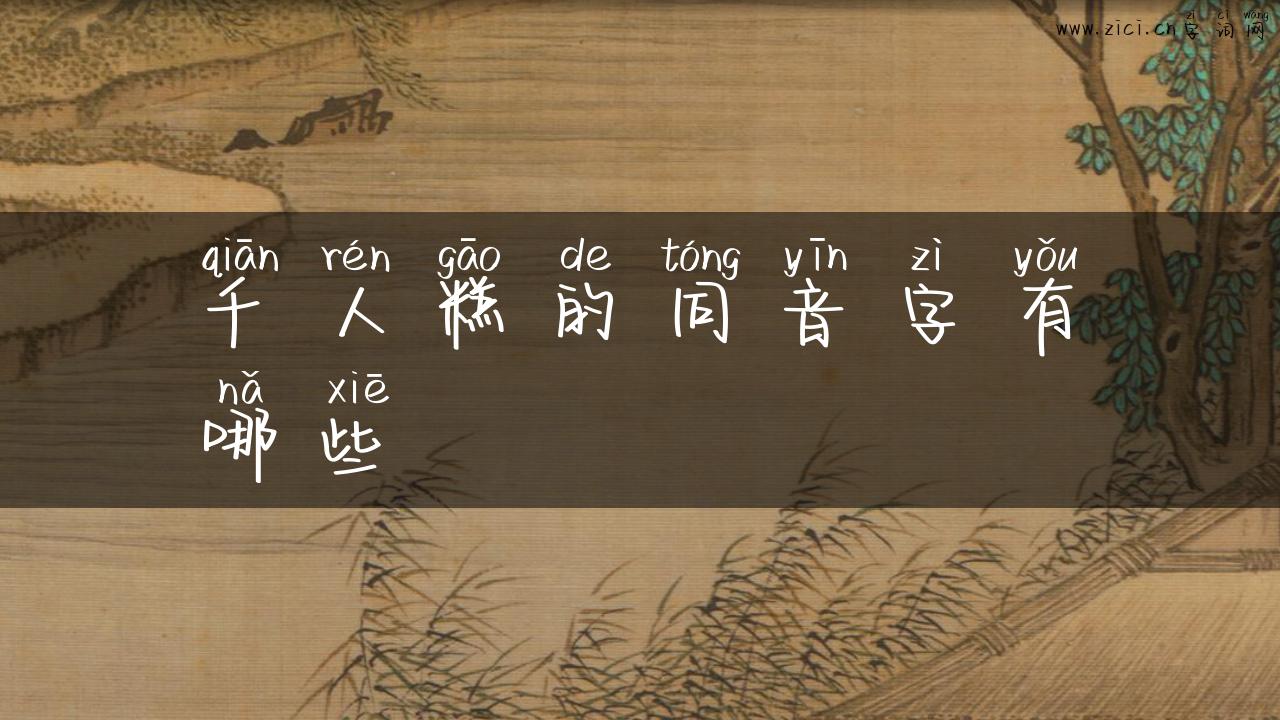 千人糕的同音字有哪些