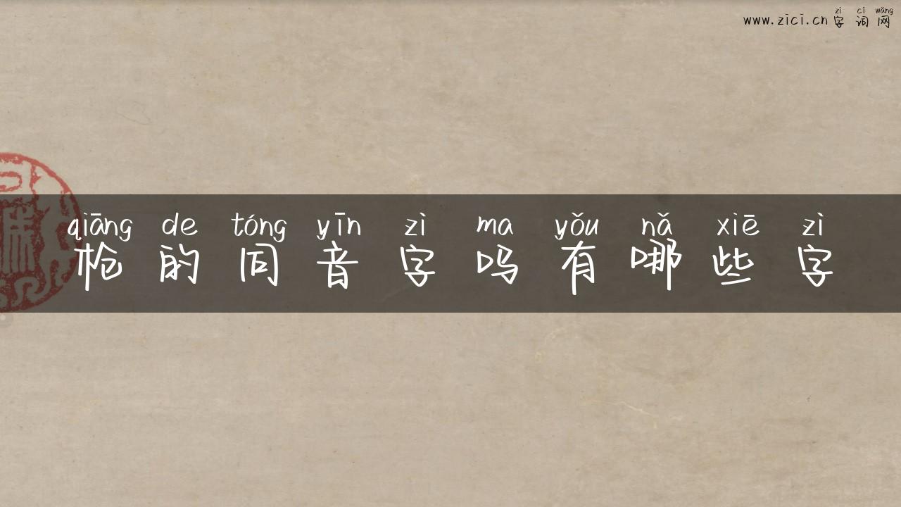 枪的同音字吗有哪些字