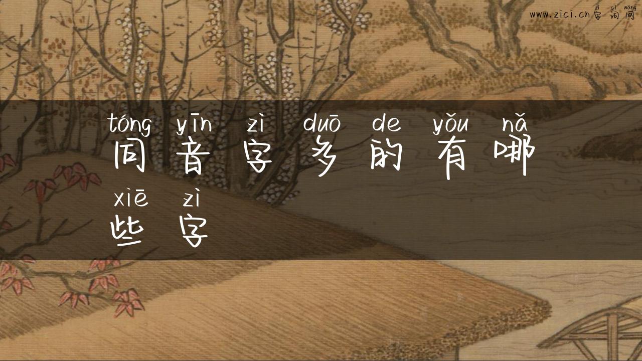 同音字多的有哪些字