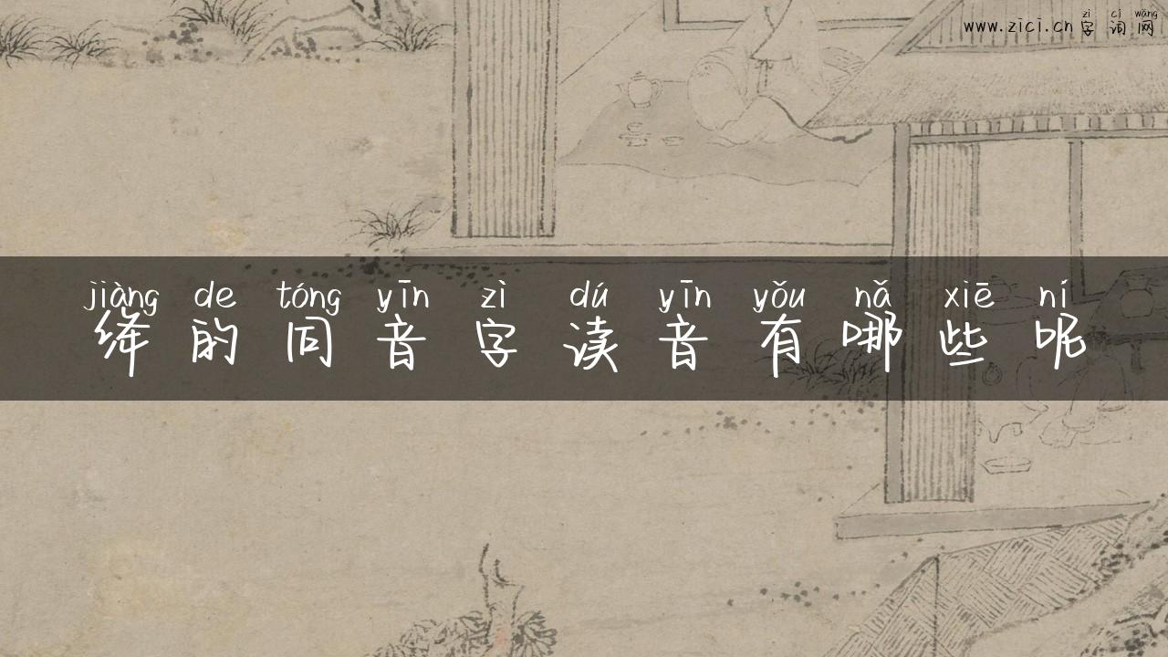 绛的同音字读音有哪些呢