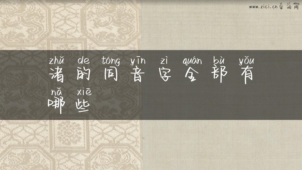 渚的同音字全部有哪些